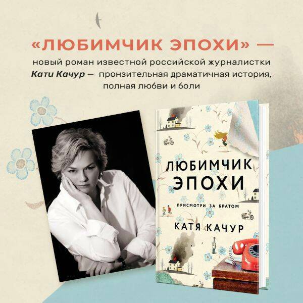 Любимчик Эпохи. К. Качур