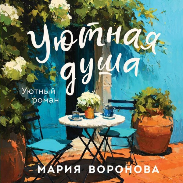 Уютная душа. Воронова М.В. Уютная душа. Воронова М.В.