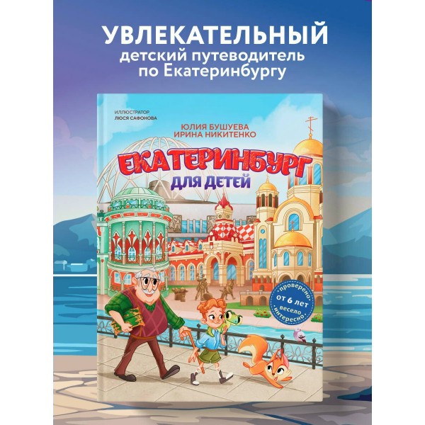 Екатеринбург для детей. Ю. Бушуева