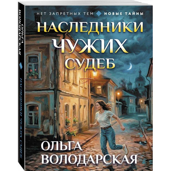 Наследники чужих судеб. О. Володарская
