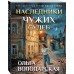 Наследники чужих судеб. О. Володарская