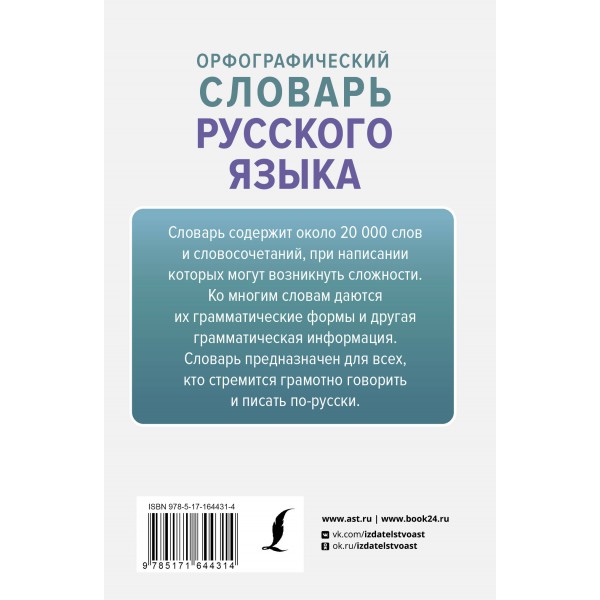 Орфографический словарь русского языка. Алабугина Ю.В.