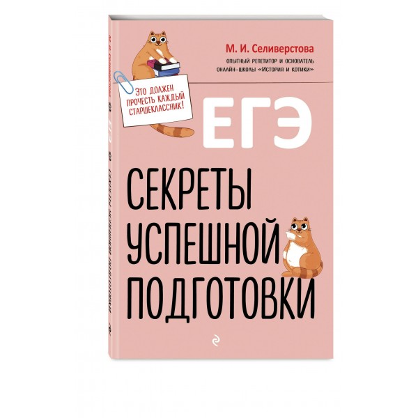 ЕГЭ. Секреты успешной подготовки. Методическое пособие(рекомендации). Селиверстова М.И. Эксмо