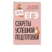 ЕГЭ. Секреты успешной подготовки. Методическое пособие(рекомендации). Селиверстова М.И. Эксмо