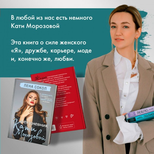 Sex-дневник Кати Морозовой. Л. Сокол