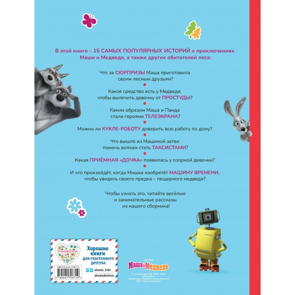 Маша и Медведь. Большая книга лучших историй. 