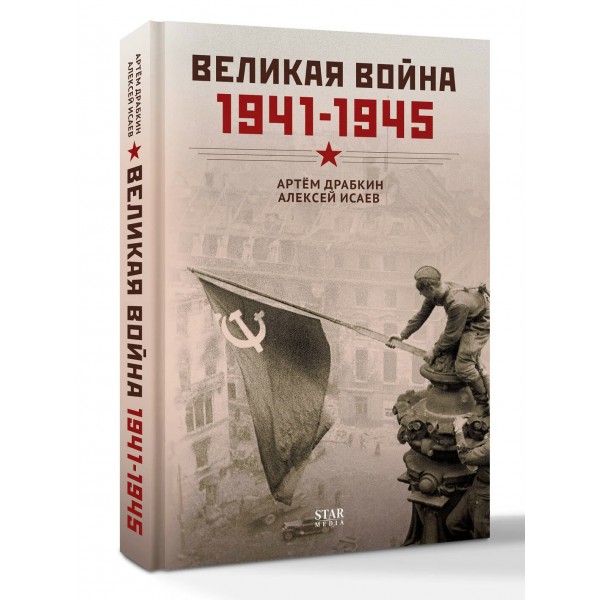 Великая война. 1941–1945. Драбкин А.В. Великая война. 1941–1945. Драбкин А.В.