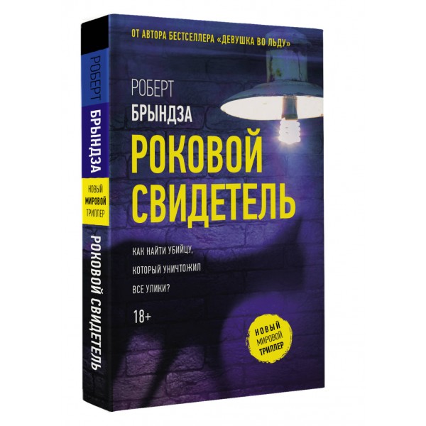 Роковой свидетель. Р. Брындза