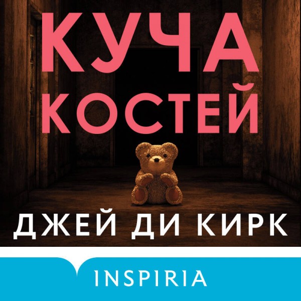 Куча костей. Д.Д. Кирк