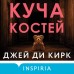 Куча костей. Д.Д. Кирк