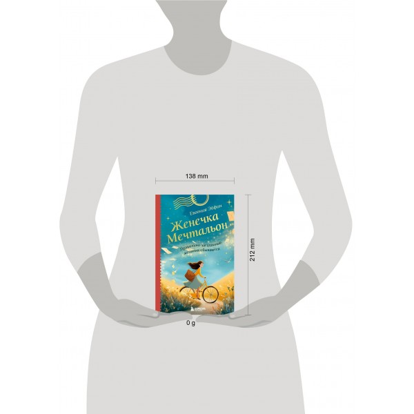 Женечка Мечтальон. Правильно загаданные желания сбываются. Е. Эйфин