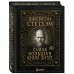 Джейсон Стетхэм. Самая большая книга цитат. Джейсон Стетхэм. Самая большая книга цитат.