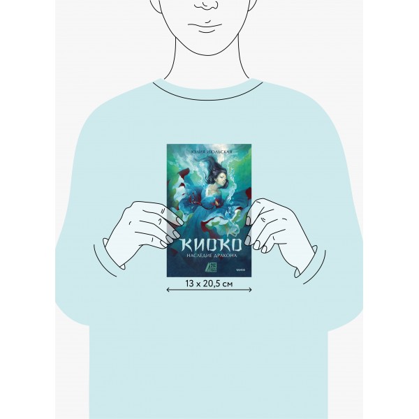 Киоко. Наследие дракона. Книга 1. Ю. Июльская