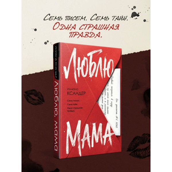 Люблю, мама. И. Ксандер Люблю, мама. И. Ксандер
