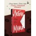 Люблю, мама. И. Ксандер Люблю, мама. И. Ксандер