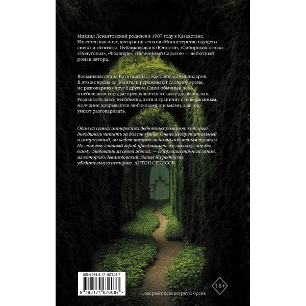 Невидимый Саратов. Левантовский М.С.