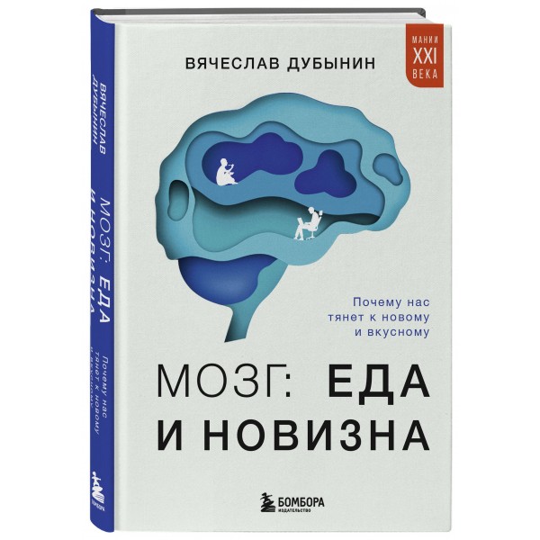 Мозг: еда и новизна. Почему нас тянет к новому и вкусному. Дубынин В.А.