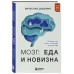 Мозг: еда и новизна. Почему нас тянет к новому и вкусному. Дубынин В.А.