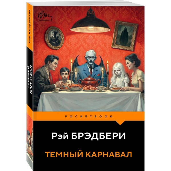 Темный карнавал. Р. Брэдбери