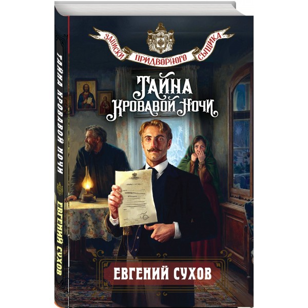 Тайна кровавой ночи. Е. Сухов Тайна кровавой ночи. Е. Сухов