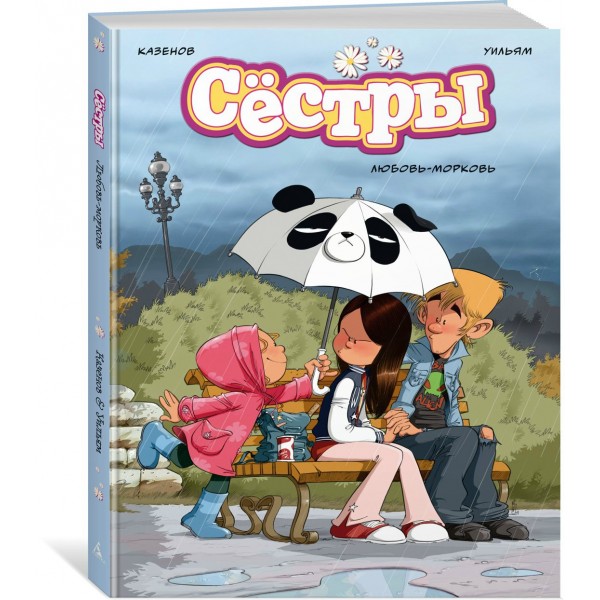 Сестры. Любовь-морковь. К. Казенов Сестры. Любовь-морковь. К. Казенов
