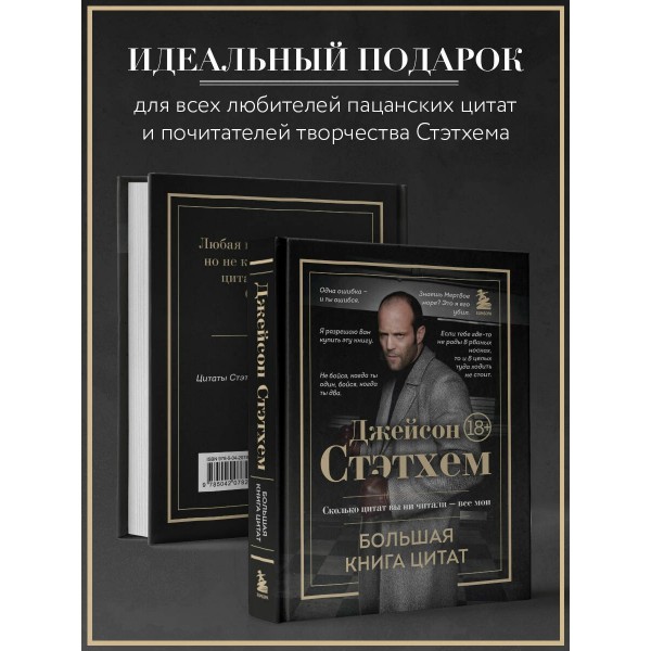 Джейсон Стэтхем. Большая книга цитат. Джейсон Стэтхем. Большая книга цитат.