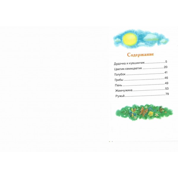 Цветик - семицветик. Катаев В.П.