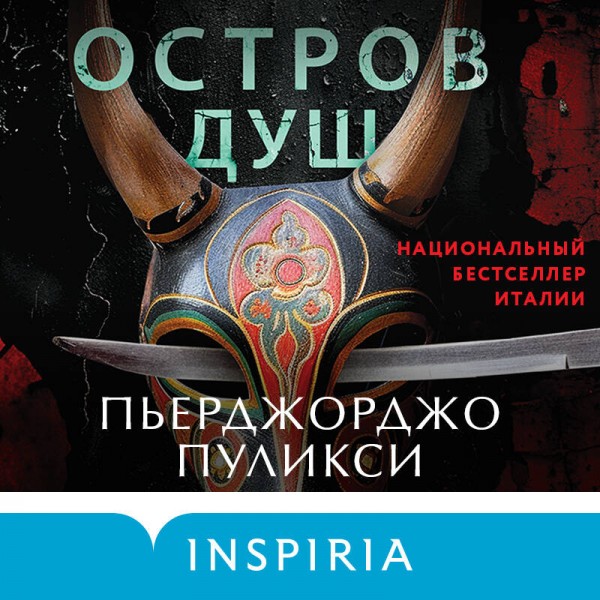 Остров душ. П. Пуликси