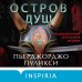 Остров душ. П. Пуликси