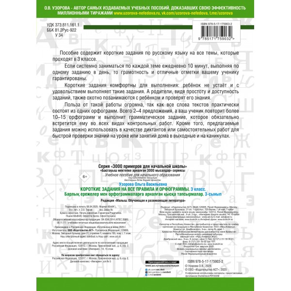 Короткие задания на все правила и орфограммы. 3 класс. 2025. Тренажер. Узорова О.В. АСТ