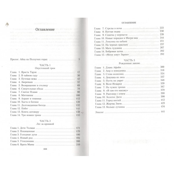 Аратта. Книга 2. Затмение. Семенова М.В.