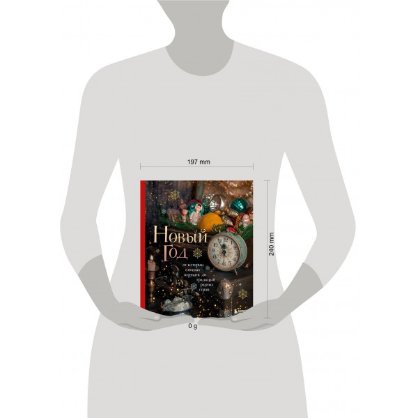 Новый год. От истории елочных игрушек до традиций разных стран. Комольцева Ю.В.