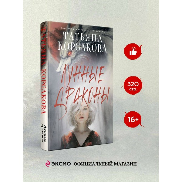 Лунные драконы. Т. Корсакова Лунные драконы. Т. Корсакова