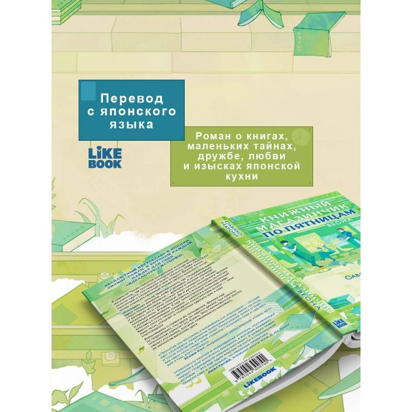 Книжный магазинчик по пятницам. Весна. С. Натори