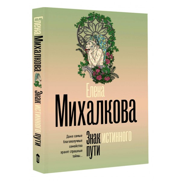 Знак истинного пути. Е. Михалкова