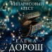 Кипарисовый крест. Е. Дорош