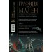 Графиня фон Мален. Конофальский Б. В.