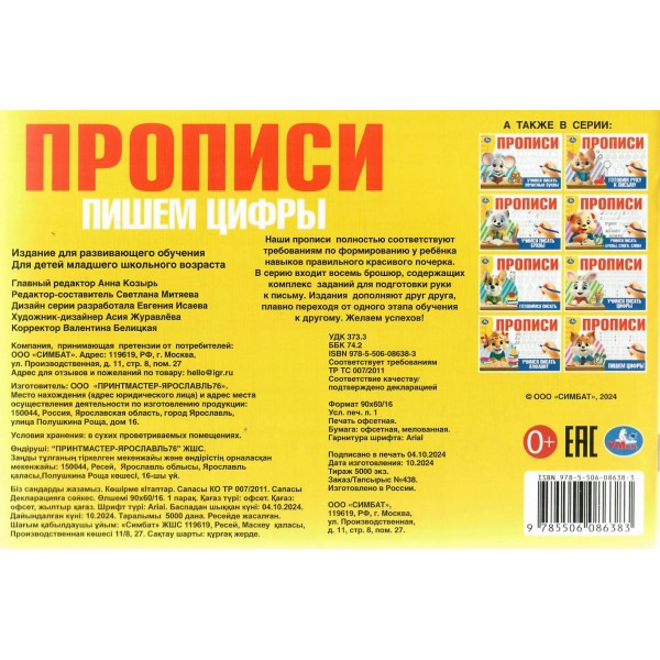 Прописи. Пишем цифры. 