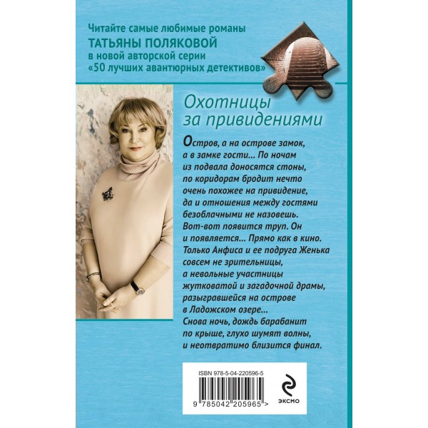 Охотницы за привидениями. Полякова Т.В.