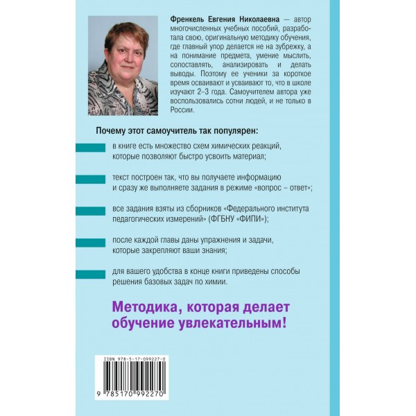 Химия. Самоучитель. Книга для тех, кто хочет сдать экзамены, а также понять и полюбить химию. Френкель Е.Н. АСТ Химия. Самоучитель. Книга для тех, кто хочет сдать экзамены, а также понять и полюбить химию. Френкель Е.Н. АСТ