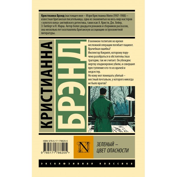 Зеленый - цвет опасности. К. Брэнд