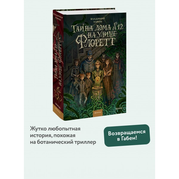 Тайна дома №12 на улице Флоретт. В. Торин Тайна дома №12 на улице Флоретт. В. Торин