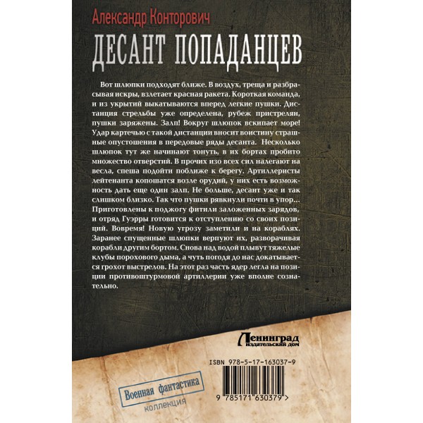 Десант попаданцев. Конторович А.С.