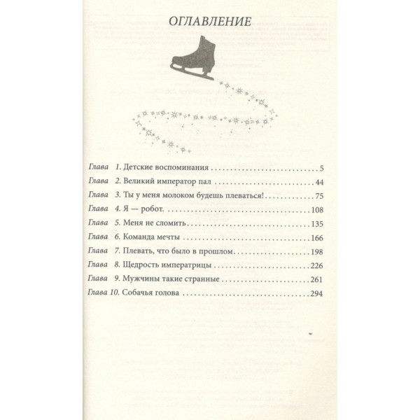 На коньках навстречу любви. Том 1. С. Цзю