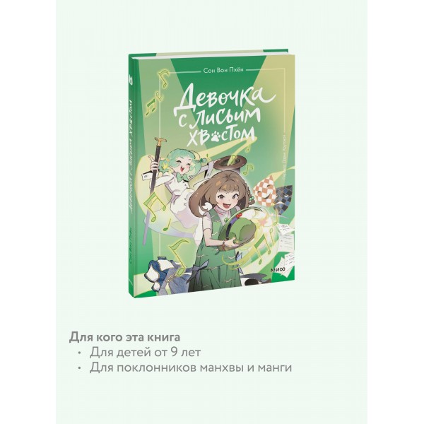 Девочка с лисьим хвостом. Том 5. Сон Вон Пхен