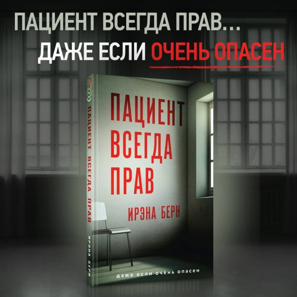 Пациент всегда прав. И. Берн