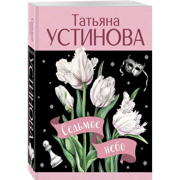 Седьмое небо. Устинова Т.В.