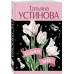 Седьмое небо. Устинова Т.В.