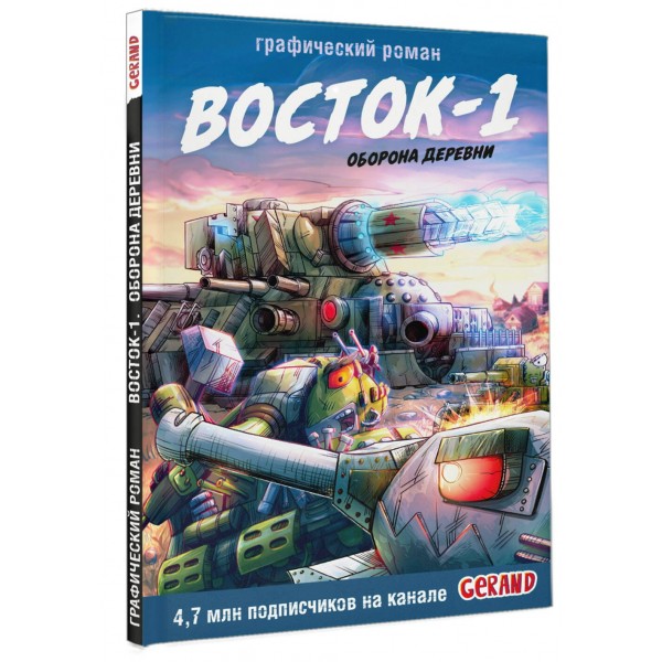 Танки Gerand. Восток-1. Оборона деревни. Горин С.Ю.
