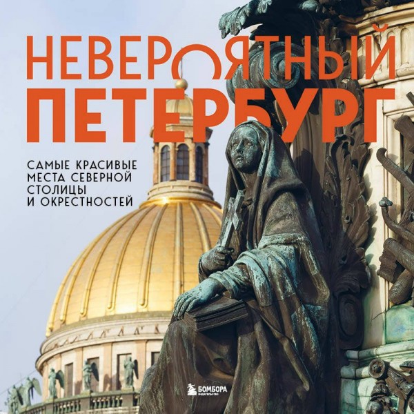 Невероятный Петербург. Самые красивые места Северной столицы и окрестностей. Якубова Н.И.